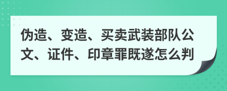 伪造、变造、买卖武装部队公文、证件、印章罪既遂怎么判