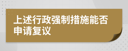 上述行政强制措施能否申请复议