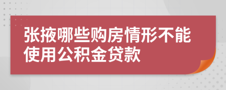 张掖哪些购房情形不能使用公积金贷款