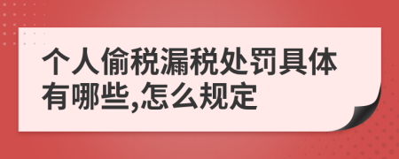 个人偷税漏税处罚具体有哪些,怎么规定