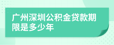 广州深圳公积金贷款期限是多少年
