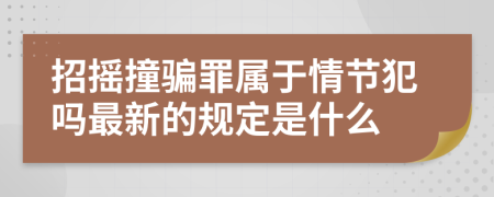 招摇撞骗罪属于情节犯吗最新的规定是什么