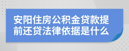 安阳住房公积金贷款提前还贷法律依据是什么