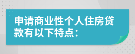 申请商业性个人住房贷款有以下特点：