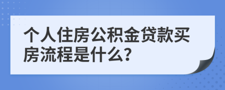 个人住房公积金贷款买房流程是什么？