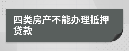 四类房产不能办理抵押贷款