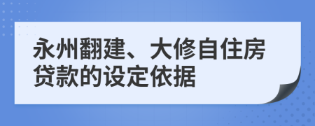 永州翻建、大修自住房贷款的设定依据