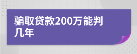 骗取贷款200万能判几年