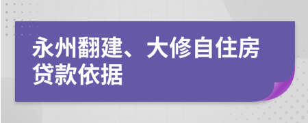 永州翻建、大修自住房贷款依据