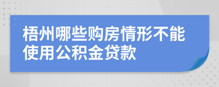 梧州哪些购房情形不能使用公积金贷款