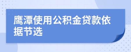 鹰潭使用公积金贷款依据节选