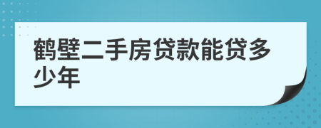 鹤壁二手房贷款能贷多少年