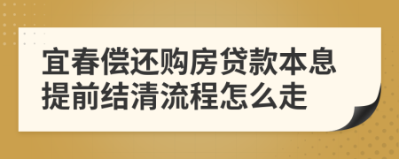 宜春偿还购房贷款本息提前结清流程怎么走
