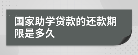 国家助学贷款的还款期限是多久