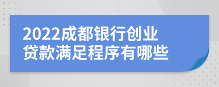 2022成都银行创业贷款满足程序有哪些