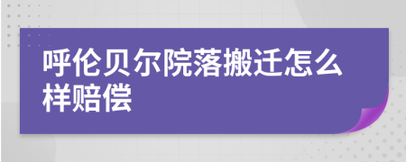 呼伦贝尔院落搬迁怎么样赔偿