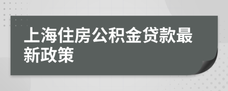 上海住房公积金贷款最新政策