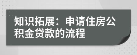 知识拓展：申请住房公积金贷款的流程