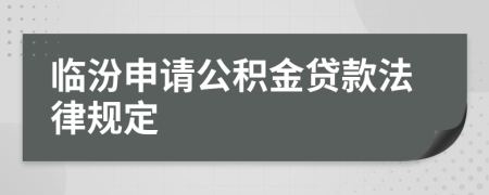 临汾申请公积金贷款法律规定