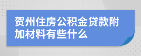 贺州住房公积金贷款附加材料有些什么