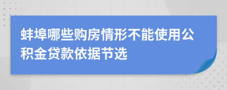 蚌埠哪些购房情形不能使用公积金贷款依据节选