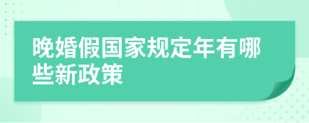 晚婚假国家规定年有哪些新政策
