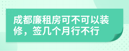 成都廉租房可不可以装修，签几个月行不行