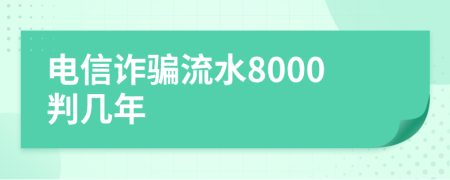 电信诈骗流水8000判几年