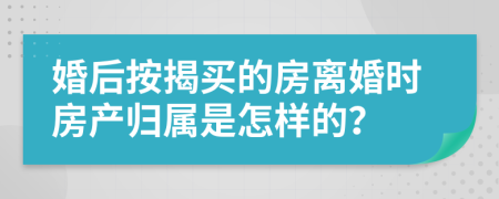 婚后按揭买的房离婚时房产归属是怎样的？