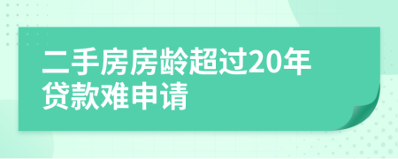 二手房房龄超过20年贷款难申请