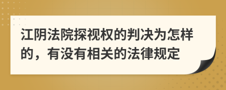 江阴法院探视权的判决为怎样的，有没有相关的法律规定