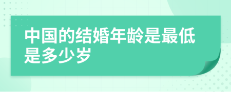 中国的结婚年龄是最低是多少岁