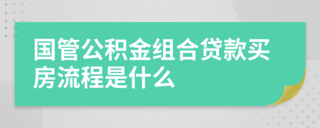 国管公积金组合贷款买房流程是什么