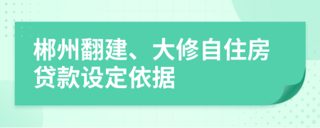 郴州翻建、大修自住房贷款设定依据