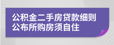 公积金二手房贷款细则公布所购房须自住