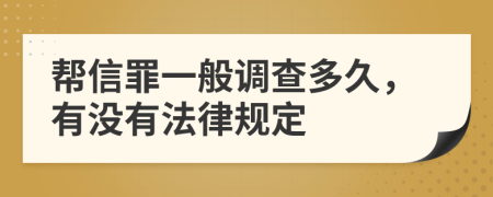 帮信罪一般调查多久，有没有法律规定