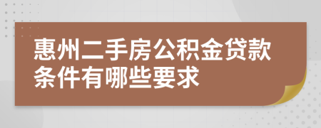惠州二手房公积金贷款条件有哪些要求