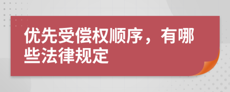 优先受偿权顺序，有哪些法律规定