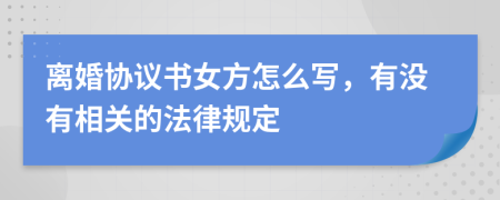 离婚协议书女方怎么写，有没有相关的法律规定