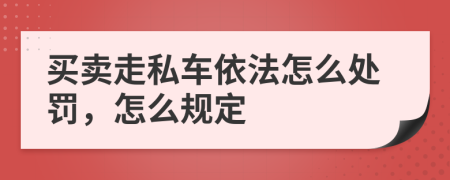 买卖走私车依法怎么处罚，怎么规定