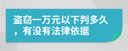 盗窃一万元以下判多久，有没有法律依据