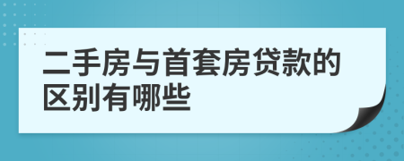 二手房与首套房贷款的区别有哪些