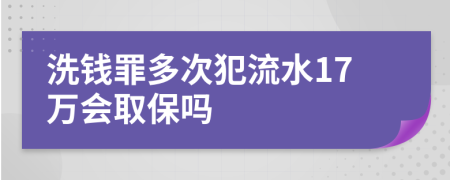 洗钱罪多次犯流水17万会取保吗