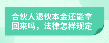合伙人退伙本金还能拿回来吗，法律怎样规定