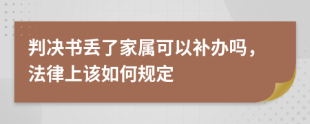 判决书丢了家属可以补办吗，法律上该如何规定