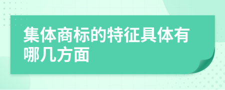 集体商标的特征具体有哪几方面