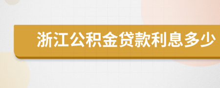 浙江公积金贷款利息多少