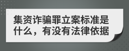 集资诈骗罪立案标准是什么，有没有法律依据