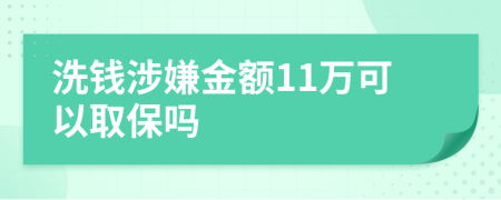 洗钱涉嫌金额11万可以取保吗