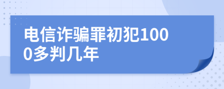 电信诈骗罪初犯1000多判几年